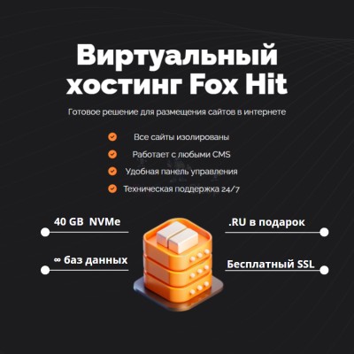 Тарифный план виртуального хостинга Fox Hit - купить в Татарском Адаево