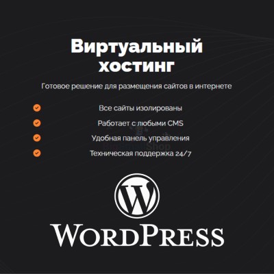 Хостинг для Wordpress (Вордпресс) быстрый и недорогой - купить в Татарском Адаево
