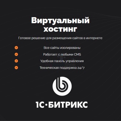 Хостинг для Битрикс (Bitrix) быстрый и недорогой - купить в Татарском Адаево