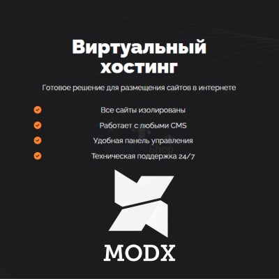 Хостинг для MODX CMS  быстрый и недорогой - купить в Татарском Адаево