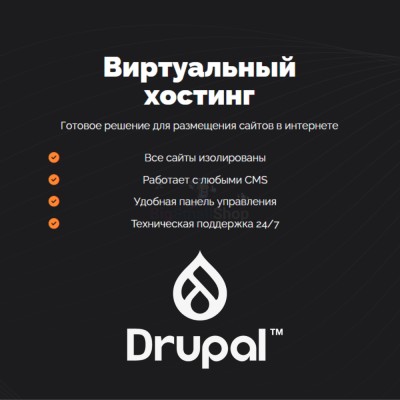 Хостинг для Drupal быстрый и недорогой - купить в Татарском Адаево