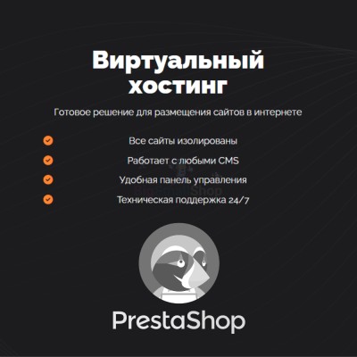 Хостинг для Prestashop быстрый и недорогой - купить в Татарском Адаево