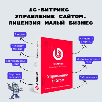 1С-Битрикс: Управление сайтом. Лицензия Малый бизнес - купить в Татарском Адаево