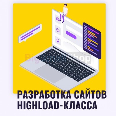Разработка сайтов highload класса - купить в Татарском Адаево
