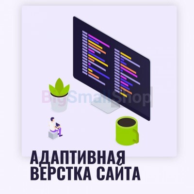 Адаптивная верстка лендингов, интернет магазинов, веб сервисов и корпоративных сайтов - купить в Татарском Адаево